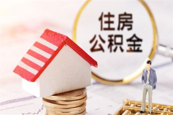 梅河口在职住房公积金怎么取（在职如何取住房公积金）