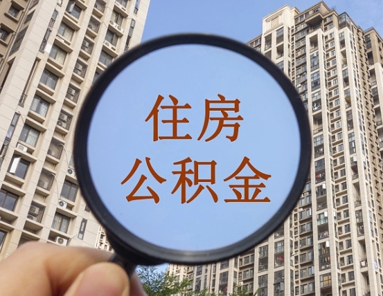 梅河口离职后取公积金（离职了取住房公积金需要什么手续）