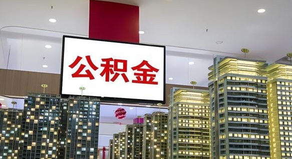 梅河口离开取出公积金（离开城市公积金提取）