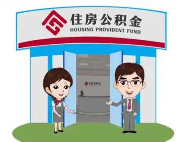 梅河口公积金辞职怎么提（辞职啦公积金怎么提出来）
